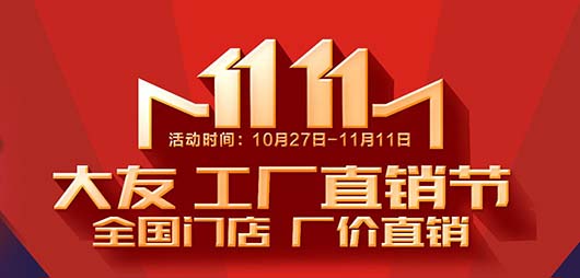 大友地板:劲爆双十一,工厂直销节圆满收官